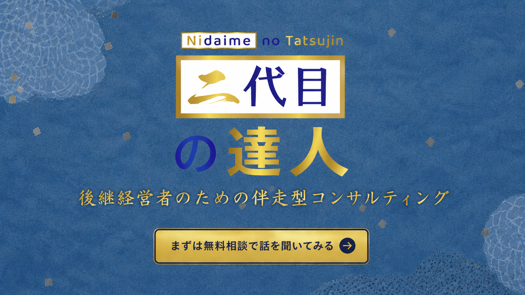 二代目の達人 後継経営者のための伴走型コンサルティング まずは無料相談で話を聞いてみる