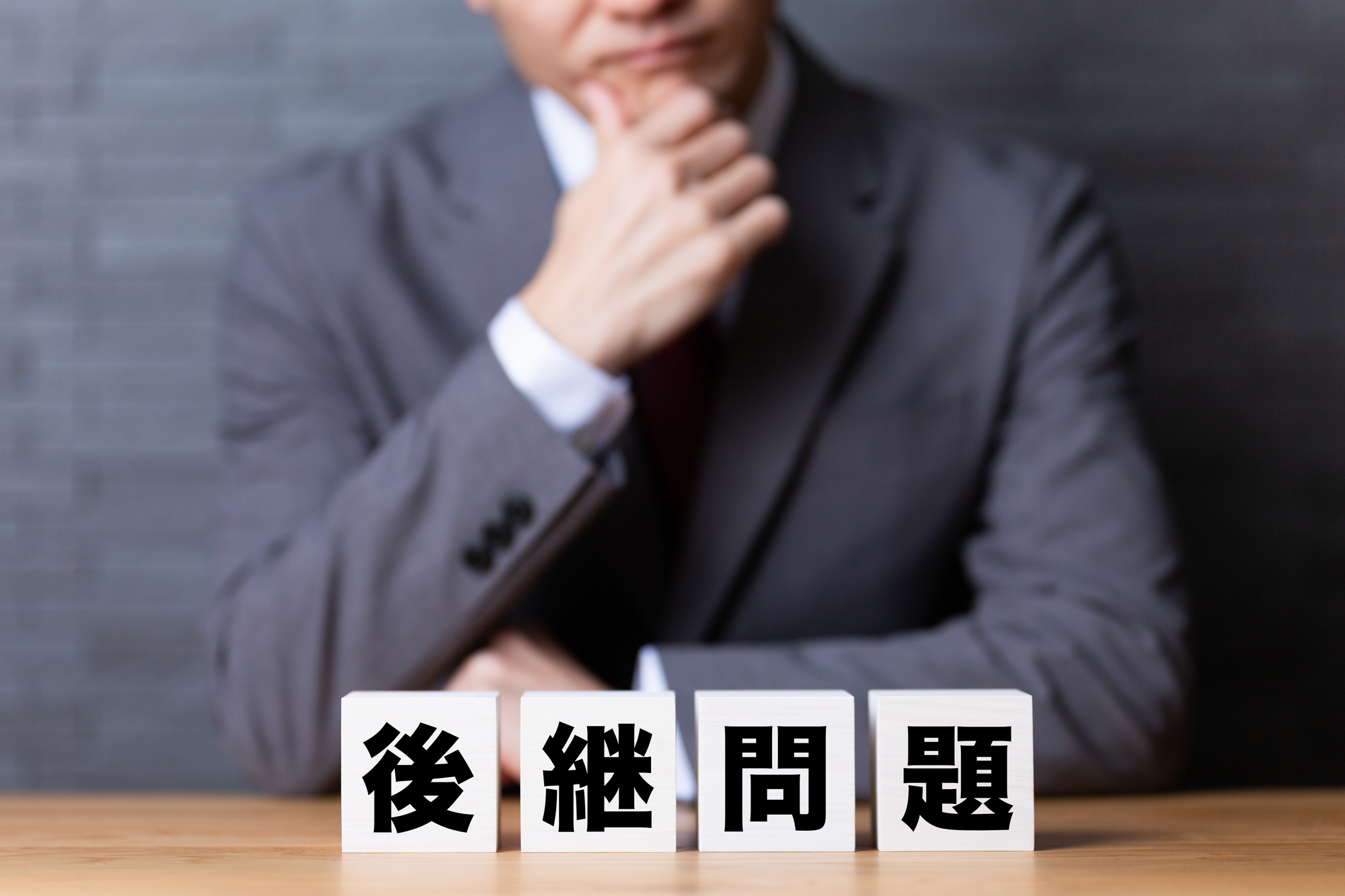 後継者不足はなぜ起こる？