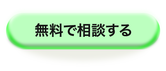 無料で相談する