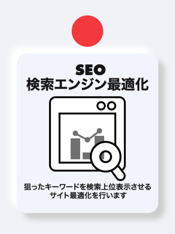 SEO 検索エンジン最適化